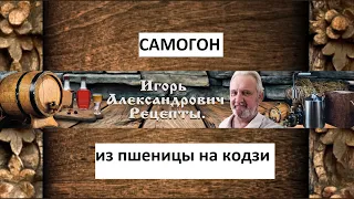 Самогон для ленивых из пшеницы на кодзи