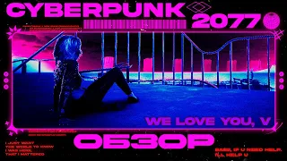 ВСЕ ПОЛУЧИЛОСЬ | ОБЗОР CYBERPUNK 2077