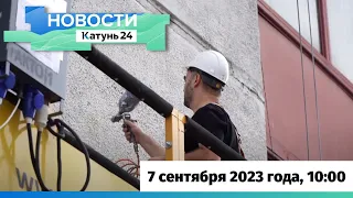 Новости Алтайского края 7 сентября 2023 года, выпуск в 10:00