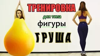 Тренировка для типа фигуры ГРУША | От "ушек" до идеальных бедер!