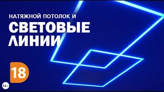 Световые линии на натяжном потолке