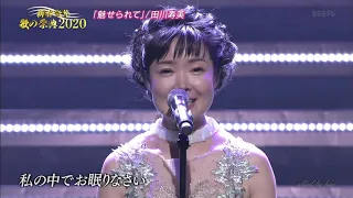 BKTAiZ140　魅せられて　田川寿美　200417 vL HD