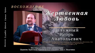 Жертвенная любовь | Залужный Игорь Анатольевич. Запись за 18.03.2023.