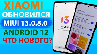 ✔️ ПРИШЛО ОБНОВЛЕНИЕ MIUI 13.0.8 ГЛОБАЛКА НА XIAOMI С АНДРОИД 12 - НОВЫЕ ФИШКИ MIUI 13?