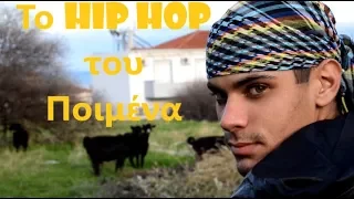 Το hip hop του ποιμένα | Parody