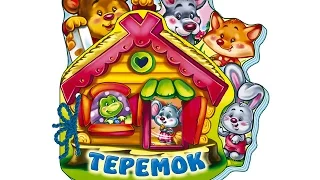 Терем-теремок мультфільм онлайн