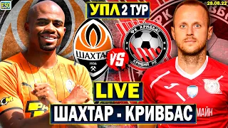 Шахтар 1-0 Кривбас | УПЛ 2 тур, аудіотрансляція | Пряма трансляція футболу