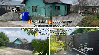 Ми здійснили свою мрію🔥ПАРКАН РАНЧО👌на сільському подвір‘ї 🏡Скільки коштує фундамент під паркан