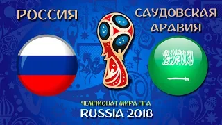 Россия Саудовская Аравия | Чемпионат Мира по футболу 2018