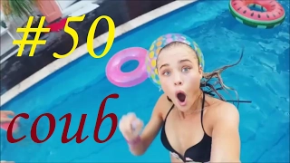 Best coub Лучшие приколы за неделю #50 {ТЕЛОЧКИ} 18+