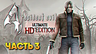 Resident Evil 4 Ultimate HD Edition Remaster прохождение на русском #3 / Резидент Ивел 4
