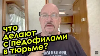 Что делают с педофилами в тюрьме? (Лари Лоутен)