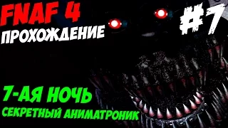 Прохождение Five Nights At Freddy's 4 - 7-ая НОЧЬ!- 5 ночей у Фредди