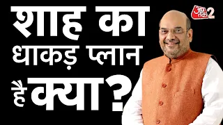 AajTak 2 LIVE|Gujarat Election2022 |बीजेपी का धाकड़ प्लान !|Bjp Gujarat Gaurav Yatra Live | AT2 LIVE