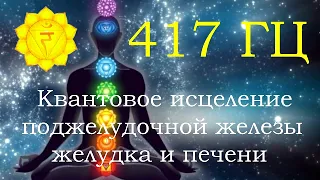 3-я Чакра - Манипура 417Гц | Целительные Звуки | 3rd Chakra - Manipura 417Hz | Healing Sounds