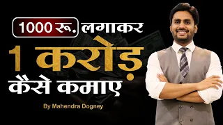 1000 रू लगाकर 1 करोड़ कैसे कमाए || best inspirational video in hindi by Mahnedra Dogney