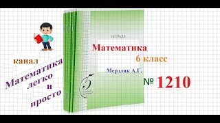 Математика 6 класс Мерзляк номер 1210