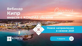 ⭐ Кипр вместе с KOMPAS Ukraine | Вебинар 2021