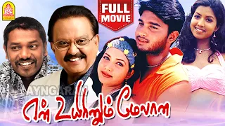 En Uyirinum Melana HD Full Movie என் உயிரினும் மேலான | Ajith Chander | Radhika Menon | Ranjith | SPB