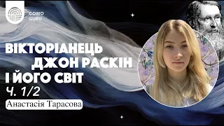 Вікторіанець Джон Раскін і його світ. Анастасія Тарасова (Ч. 1/2)