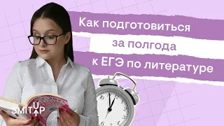 Как подготовиться за полгода к ЕГЭ по литературе? | Виля Брик | SMITUP