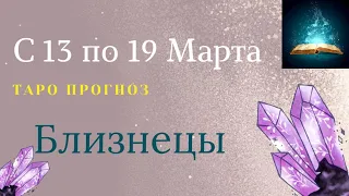 Близнецы Таро Прогноз с 13 по 19 Марта 2023