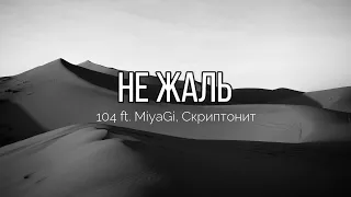 104 ft.  MiyaGi, Скриптонит - Не Жаль (Lyrics)