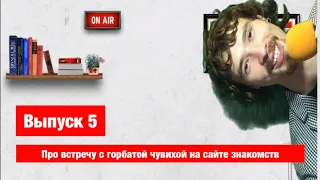 Газировка. Подкаст #5. Про встречу с горбатой чувихой на сайте знакомств