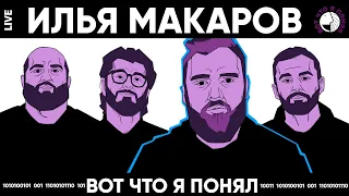 МАКАРОВ ИЛЬЯ - КАК Я КУПИЛ БЕНТЛИ х ВОТ ЧТО Я ПОНЯЛ