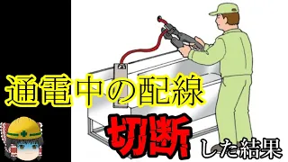 家庭用電源でもカンタンに人が死ぬ理由…【労災事例ゆっくり解説・感電死亡事故】