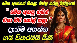 ඇස් පියාගෙන වරක් අහන්නකෝ හිතා ගන්න බැරිවෙයි Maa Durga Vashikaran Mantra | Bhadra Kali Washi Manthara