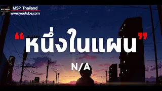 หนึ่งในแผน - N/A [ เนื้อเพลง ]