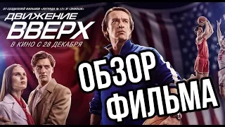 ОБЗОР ФИЛЬМА "ДВИЖЕНИЕ ВВЕРХ" || ЛУЧШЕ "ЛЕГЕНДЫ 17?"