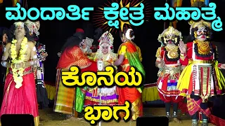 YAKSHAGANA I ಮಂದಾರ್ತಿ ಕ್ಷೇತ್ರ ಮಹಾತ್ಮೆ I Mandarthi Kshethra Mahathme- I ಕೊನೆಯ ಭಾಗ Mandarthi-Mela