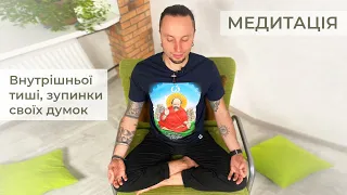 МЕДИТАЦІЯ українською | внутрішньої тиші, заспокоєння думок - Юрій Сулик