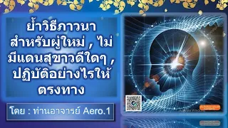 ย้ำวิธีภาวนาสำหรับผู้ใหม่,ไม่มีแดนสุขาวดีใดๆ ปฏิบัติอย่างไรให้ตรงทาง  อ 01 มิ.ย.64 โดย ท่าน อ.Aero 1