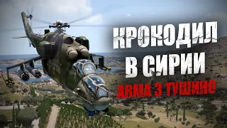 Сирия. Ми-24П наводит ужас на бармалеев. Эксклюзивные кадры со стороны боевиков (ARMA 3 Тушино)