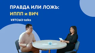 Ұятсыз talks: ИППП и ВИЧ