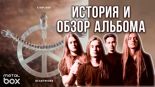 Carcass - Heartwork || История и обзор альбома от Metal Box