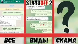 НОВЫЙ СПОСОБ СКАМА В STANDOFF2. ВИДЫ СКАМОВ И КАК НЕ ПОПАСТЬСЯ НА НИХ