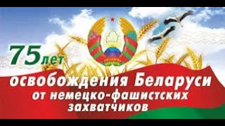 Концерт, посвященный 75-летию освобождения Беларуси  «Дневник солдата-освободителя», 2019 г.