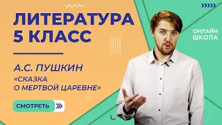 А.С. Пушкин «Сказка о мертвой царевне». Видеоурок 9. Литература 5 класс