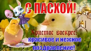 Красивые поздравления и пожелания С Пасхой  Христос Воскресе! Воистину Воскресе!