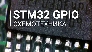 GPIO STM32 Схемотехника портов ввода-вывода