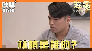 【追分成功  起家】EP131｜阿順才是最清醒的那個?｜Oh!8歐叭