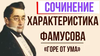 Характеристика Фамусова в комедии «Горе от ума» А. Грибоедова