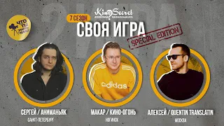 Своя игра кино (сезон #7, игра #2) | KinoSecret | КиноКвиз