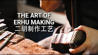 How the Erhu is Made 探秘二胡制作：Inside Master Zhang Lian Jun's Workshop 张连均工作室内幕 [ENG SUB]中文