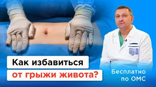 Как избавиться от грыжи живота?