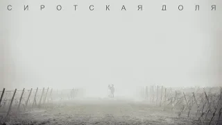 Иван Кучин - Сиротская доля